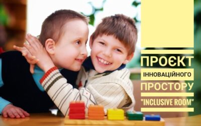 Інноваційний простір “Inclusiveroom”