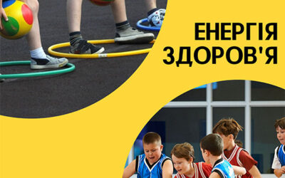 Енергія здоров’я