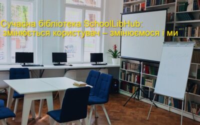 Сучасна бібліотека SchoolLibHub: змінюється користувач – змінюємося і ми